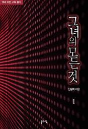 Icon image 그녀의 모든 것 1