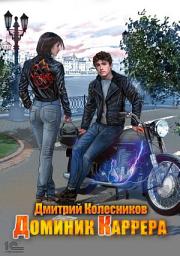 Icon image Доминик Каррера