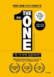 Icon image 원씽(The One Thing)(60만 부 기념 스페셜 에디션)