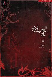 Icon image 천출