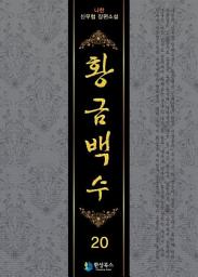 Icon image 황금백수 20