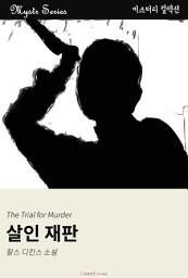 Icon image 살인 재판: Mystr 컬렉션 제8권