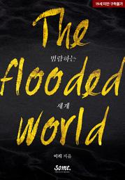 Icon image 범람하는 세계