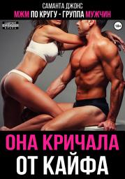 Icon image МЖМ по кругу – группа мужчин. Она кричала от кайфа