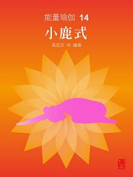 Icon image 能量瑜伽14：小鹿式(中文版)