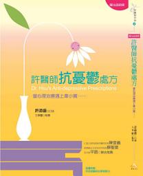 Icon image 許醫師抗憂鬱處方：當心理治療遇上韋小寶（陽光自助版）