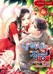 Icon image 내 아내는 짐승: 1권