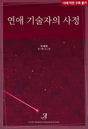 Icon image 연애 기술자의 사정
