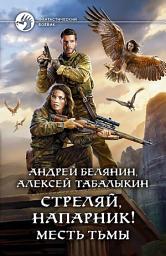 Icon image Стреляй, напарник! Месть тьмы