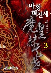 Icon image 마황혁천세 3권