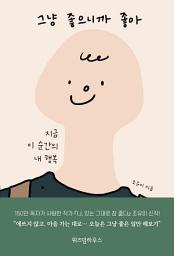 Icon image 그냥 좋으니까 좋아: 지금 이 순간의 내 행복