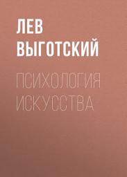 Icon image Психология искусства