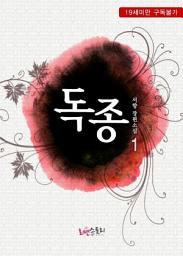 Icon image 독종 1