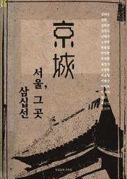 Icon image 경성, 서울 그 곳 30선