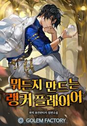 Icon image 뭐든지 만드는 랭커 플레이어 1