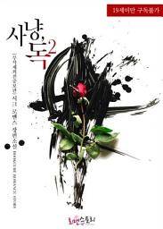 Icon image 사냥, 독 2 (무삭제외전증보판) (완결)