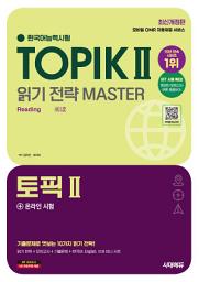 Icon image 한국어능력시험 TOPIK Ⅱ(토픽 2) 읽기 전략 마스터 + 온라인 시험: 기출문제로 엿보는 10가지 읽기 전략!