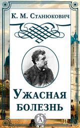 Icon image Ужасная болезнь