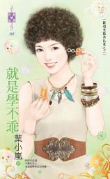 Icon image 就是學不乖～歡迎光臨芮比兔之二: 禾馬文化珍愛晶鑽系列106
