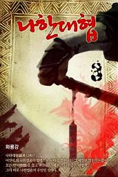 Icon image 나한대협(羅漢大俠)3