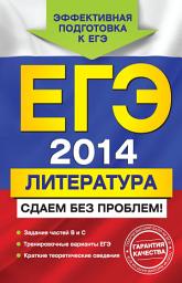 Icon image ЕГЭ 2014. Литература. Сдаем без проблем!
