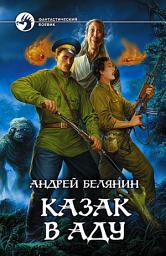 Icon image Казак в Аду