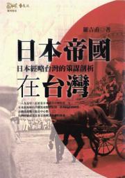 Icon image 日本帝國在台灣: 日本經略台灣的策謀剖析