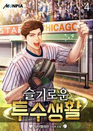 Icon image 슬기로운 투수 생활 4권