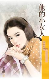 Icon image 他的小女人【不能說的秘密主題書】