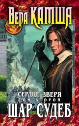 Icon image Сердце Зверя. Том 2. Шар судеб