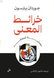 Icon image خرائط المعنى: معمارية المعتقد