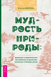 Icon image Мудрость природы: духовные и практические наставления от растений, животных и Матери-земли