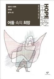 Icon image 어둠 속의 희망: 절망의 시대에 변화를 꿈꾸는 법