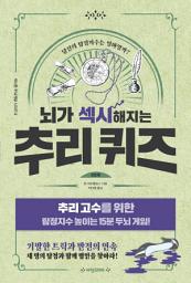 Icon image 뇌가 섹시해지는 추리 퀴즈 2단계: 당신의 탐정지수는 얼마일까? | 추리 고수를 위한 탐정지수 높이는 15분 두뇌 게임!
