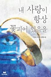 Icon image 내 사랑이 항상 꽃피어 있음을