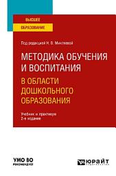 Icon image Методика обучения и воспитания в области дошкольного образования 2-е изд. Учебник и практикум для вузов