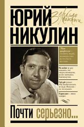 Icon image Почти серьезно...