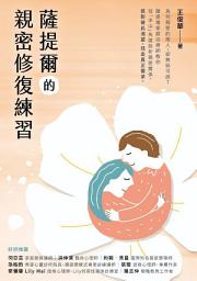 Icon image 薩提爾的親密修復練習