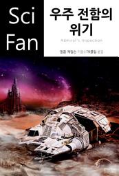 Icon image 우주 전함의 위기: SciFan 제67권