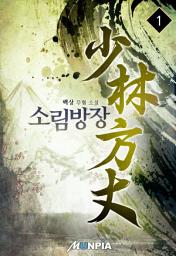 Icon image 소림방장 1권