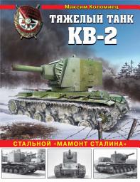 Icon image Тяжелый танк КВ-2. Стальной «мамонт Сталина»