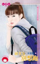 Icon image 前女友別想跑～就是要吃回頭草之四: 禾馬文化紅櫻桃系列791