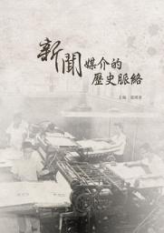 Icon image 新聞媒介的歷史脈絡