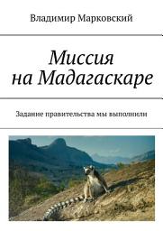 Icon image Миссия на Мадагаскаре. Задание правительства мы выполнили