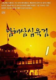 Icon image 남해삼십육검 1권