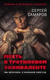 Icon image Месть в тротиловом эквиваленте