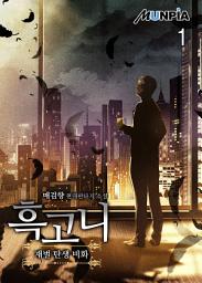 Icon image 흑고니(재벌 탄생 비화) 1권