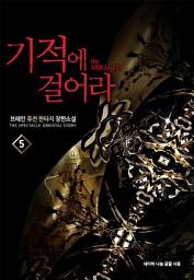 Icon image 기적에 걸어라 5