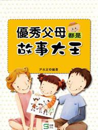Icon image 優秀父母都是故事大王