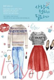 Icon image 사랑에도 정의가 필요하다: 1권